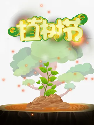 春天植树节树木树苗光点树墩免抠