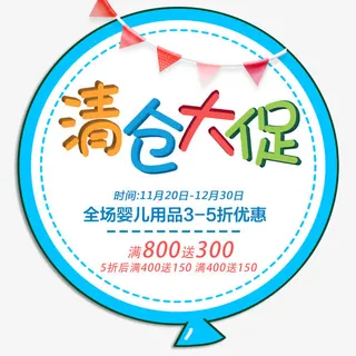 蓝色卡通清仓大促标签免抠
