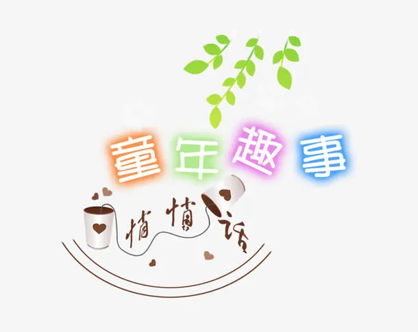儿童节字体图案素材免抠