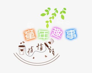 儿童节字体图案素材免抠