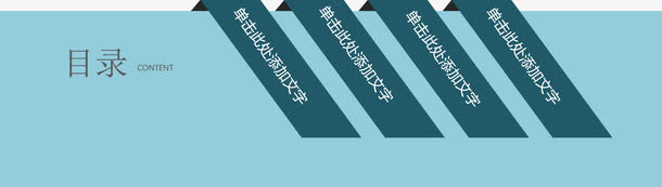 简约清爽目录页免抠