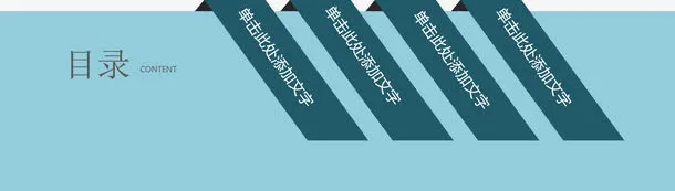 简约清爽目录页免抠