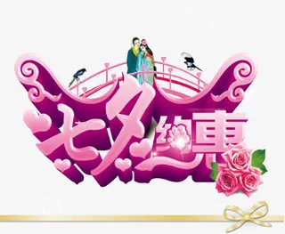 七夕情人节图片免抠