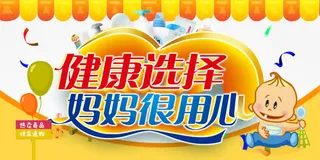 母婴用品海报设计素材免抠