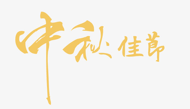 中秋佳节艺术字免抠