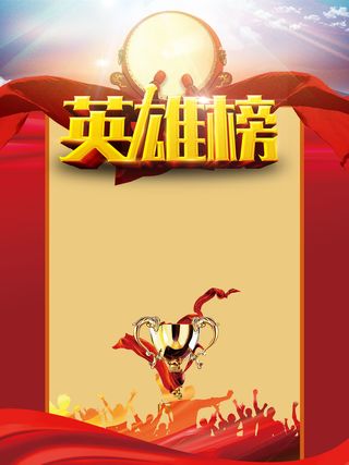 红色喜庆奖杯英雄榜背景素材高清