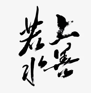 上善若水毛笔字免抠 上善若水毛笔字免抠