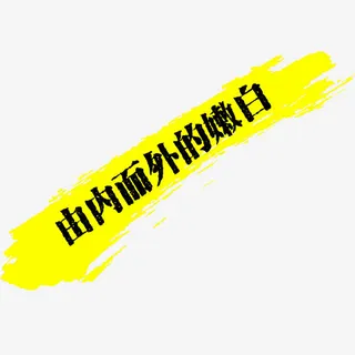 化妆品艺术字免抠