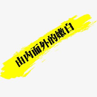 化妆品艺术字免抠