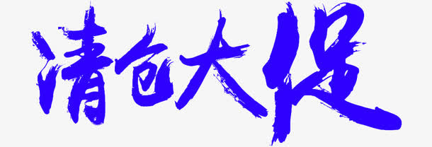 清仓大促免抠