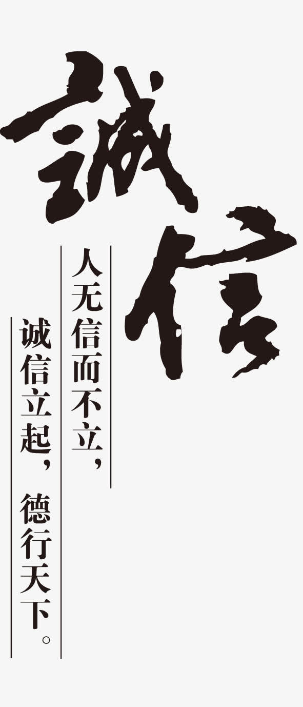 诚信艺术字免抠