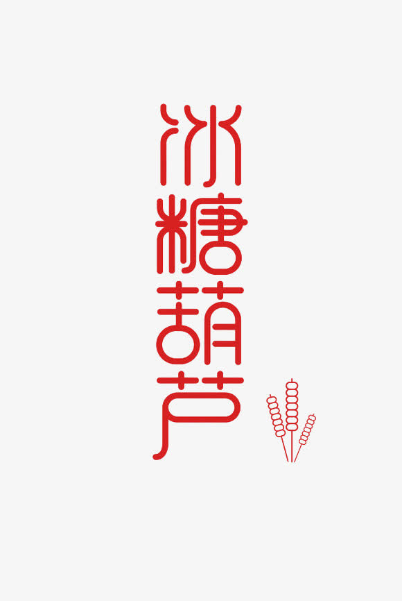 红色冰糖葫芦艺术字免抠