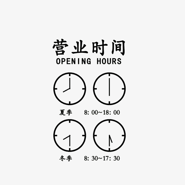 创意时钟表示营业时间素材免抠