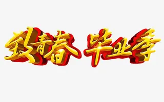 致青春毕业季艺术字免抠