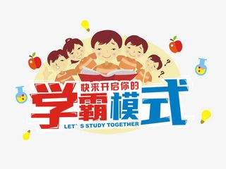 学霸模式免抠