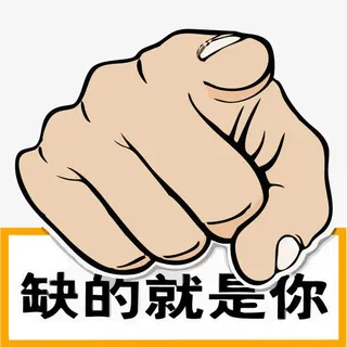 诚聘英才招聘手势免抠