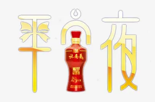 施南春平安夜免抠