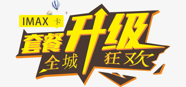 套餐升级素材免抠