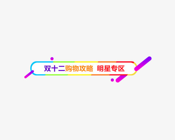 淘宝双十二购物攻略免抠
