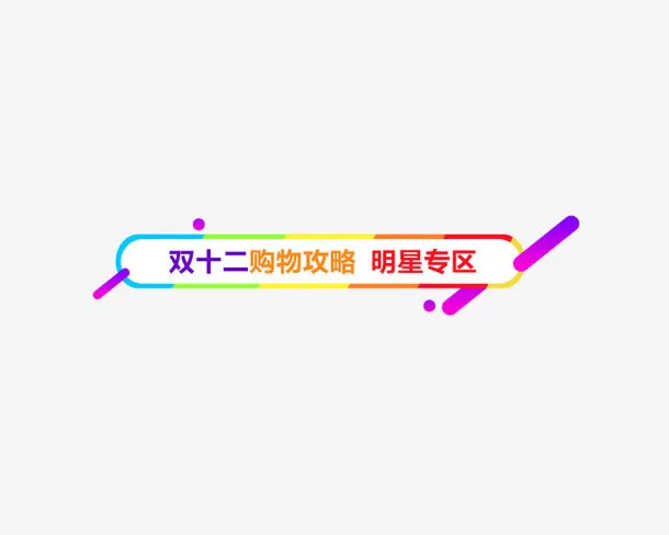 淘宝双十二购物攻略免抠
