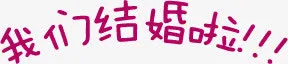 我们结婚啦创意婚礼请柬免抠