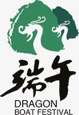 绿色文艺端午字体免抠