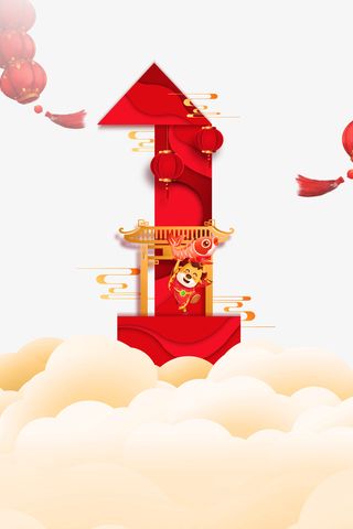 新年春节元旦倒计时1元素免抠