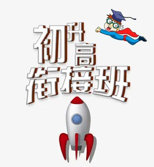 初升高衔接班免抠