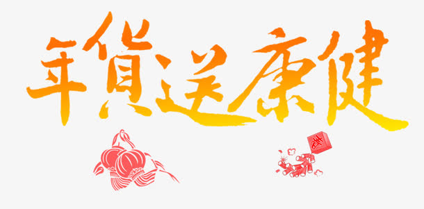 年货送健康免抠