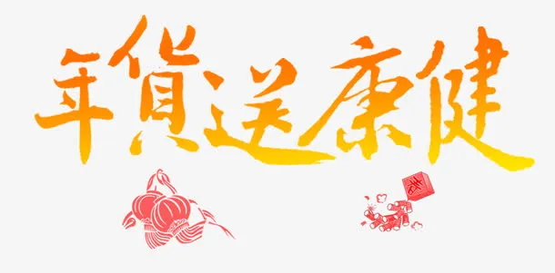 年货送健康免抠