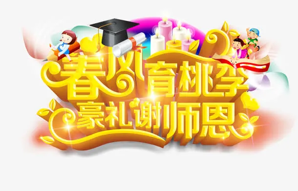 教师节免抠