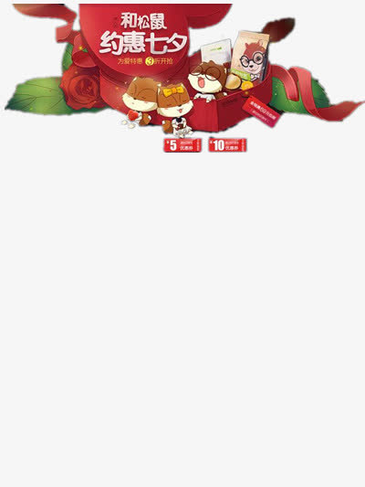 约惠七夕免抠