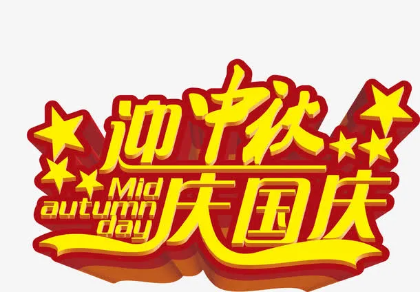 迎中秋庆国庆促销海报设计素材免抠