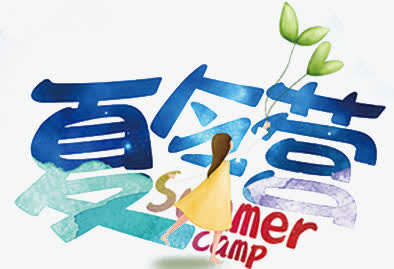 夏令营免抠