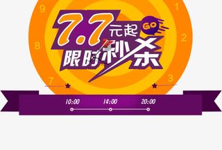 限时秒杀价免抠