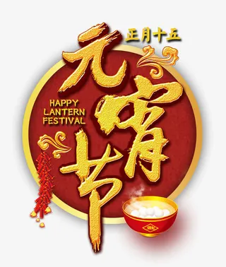 元宵节免抠