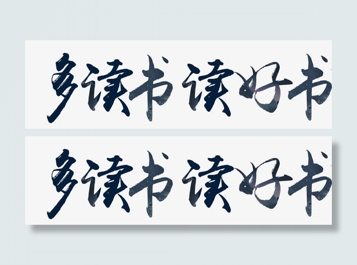 多读书读好书免抠