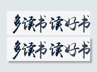 多读书读好书免抠