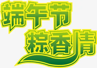 端午节矢量素材免抠