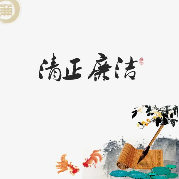 清正廉洁免抠