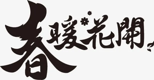 春习艺花开黑色艺术毛笔字免抠