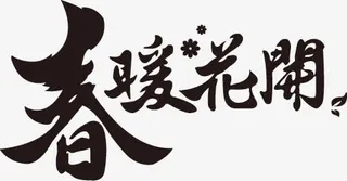 春习艺花开黑色艺术毛笔字免抠
