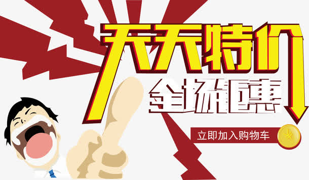 天天特价免抠