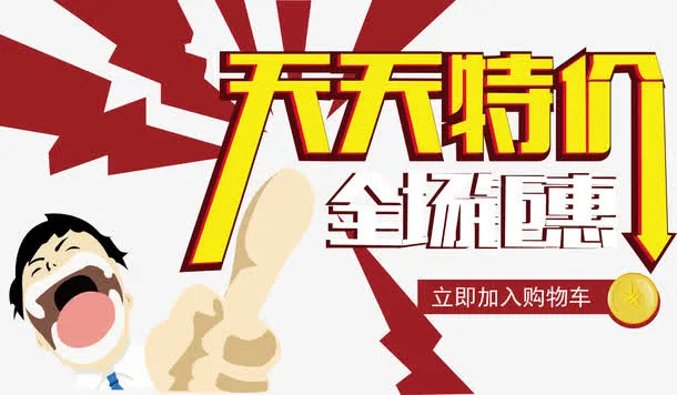 天天特价免抠