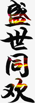 盛世同欢免抠