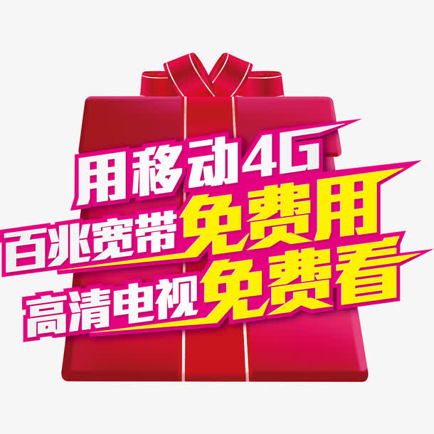 礼盒移动4g免抠