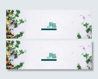 新品banner高清