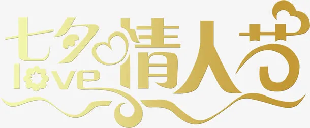 七夕情人节图片免抠