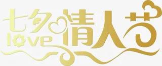 七夕情人节图片免抠