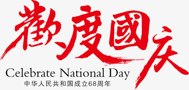 欢度国庆免抠